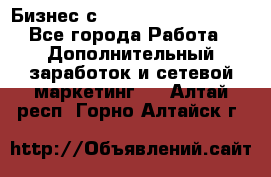 Бизнес с G-Time Corporation  - Все города Работа » Дополнительный заработок и сетевой маркетинг   . Алтай респ.,Горно-Алтайск г.